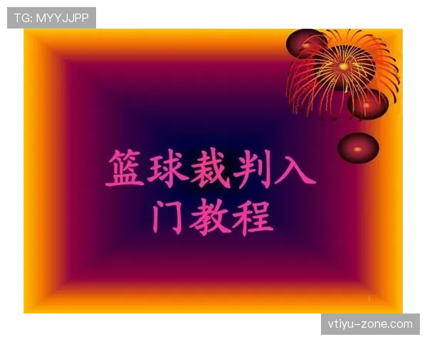 边线规则详细介绍:篮球比赛中的出界如何判定?