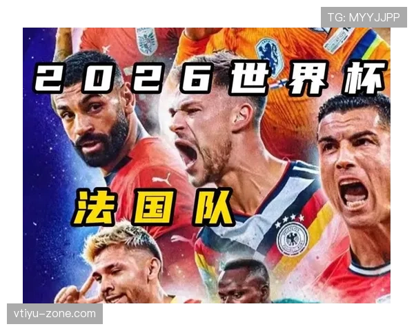法国队2026世界杯赛程预测及小组出线形势分析 法国队2026世界杯赛程预测及小组出线形势分析